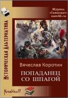 Вячеслав Коротин - Попаданец со шпагой-1