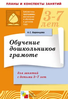 Наталья Варенцова - Обучение дошкольников грамоте. Для занятий с детьми 3-7 лет