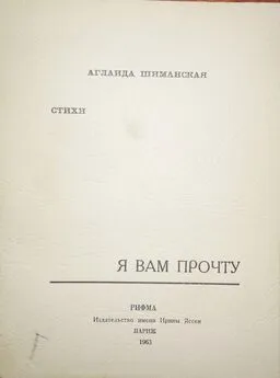 Аглаида Шиманская - Я вам прочту