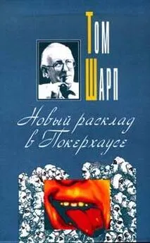 Том Шарп - Новый расклад в Покерхаусе