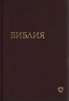 РБО  - Библия. Современный русский перевод (РБО)