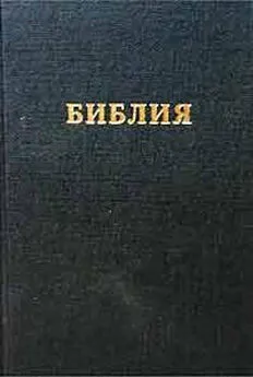 РБО  - Библия. Синодальный перевод