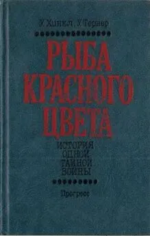 Уоррен Хинкл - Рыба красного цвета. История одной тайной войны