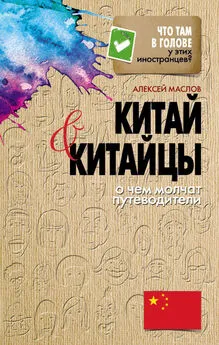 Алексей Маслов - Китай и китайцы. О чем молчат путеводители