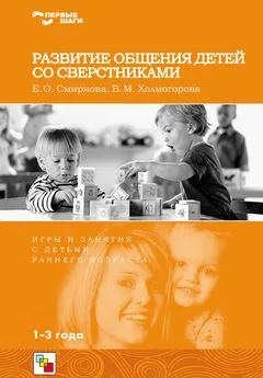 Елена Смирнова - Развитие общения детей со сверстниками. Игры и занятия с детьми раннего возраста