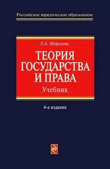 Людмила Морозова - Теория государства и права