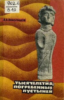Александр Виноградов - Тысячелетия, погребенные пустыней