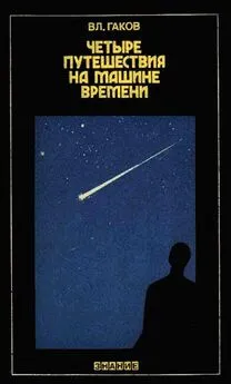 Владимир Гаков - Четыре путешествия на машине времени (Научная фантастика и ее предвидения)