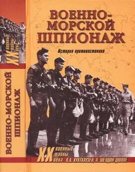 Питер Хухтхаузен - Военно-морской шпионаж. История противостояния