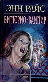 Энн Райс - Витторио-вампир