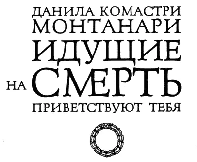 Одно лишь искусство существует искусство хорошо жить и хорошо умереть Эпикур - фото 1