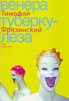 Тимофей Фрязинский - Венера туберкулеза