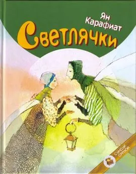 Ян Карафиат - Светлячки