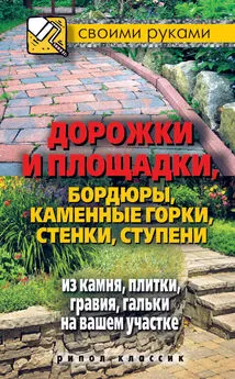 Максим Жмакин - Дорожки и площадки, бордюры, каменные горки, стенки, ступени из камня, плитки, гравия, гальки на вашем участке