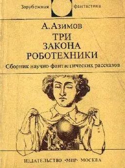 Айзек Азимов - Три Закона роботехники