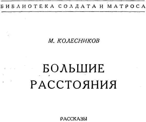 А МОРЕ ШУМИТ НЕ СМОЛКАЯ Я снова вернулся в знакомые края Вот оно море - фото 1