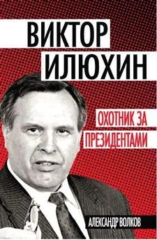 Александр Волков - Виктор Илюхин. Охотник за президентами