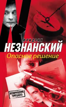 Фридрих Незнанский - Опасное решение