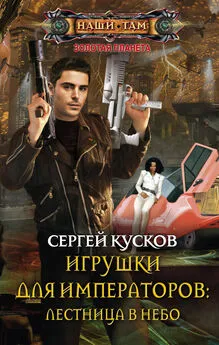 Сергей Кусков - Игрушки для императоров: лестница в небо