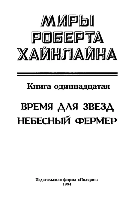 Время для звезд Глава 1 Фонд Поощрения Перспективных Исследований Если - фото 2