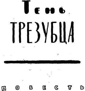 Эта история так необычайна что порой я спрашиваю себя да было ли всё это на - фото 12