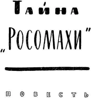 1 Моя страсть к путешествиям занесла меня однажды в далекий суровый - фото 9