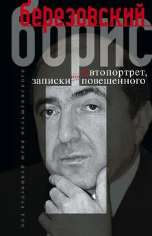 Борис Березовский - Автопортрет, или Записки повешенного