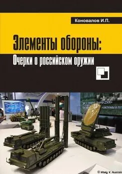 Иван Коновалов - Элементы   обороны:   заметки   о   российском   оружии