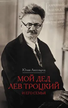 Юлия Аксельрод - Мой дед Лев Троцкий и его семья