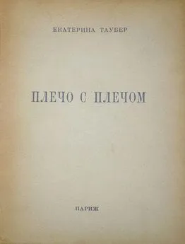 Екатерина Таубер - Плечо с плечом