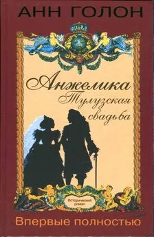 Книга Анжелика в Новом Свете - читать онлайн, бесплатно. Автор: Анн Голон