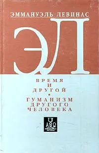 ЭММАНУЭЛЬ ЛЕВИНАС ВРЕМЯ И ДРУГОЙ EMMANUEL LÉVINAS LE TEMPS ET LAUTRE Перевод - фото 1