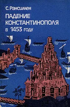 Стивен Рансимен - Падение Константинополя в 1453 году