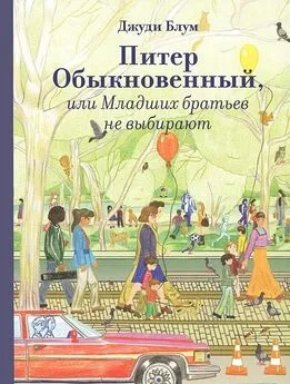 Джуди Блум - Питер Обыкновенный, или Младших братьев не выбирают