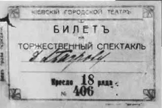 Билет в городской театр полученный Богровым от Киевского охранного отделения - фото 33