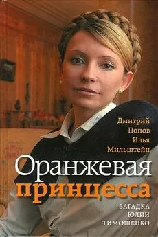 Дмитрий Попов - Оранжевая принцесса. Загадка Юлии Тимошенко