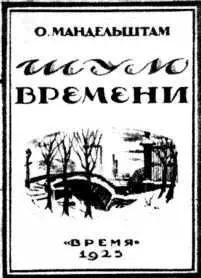 Мне хочется говорить не о себе а следить за веком за шумом и прорастанием - фото 55