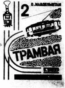 По тебе я Клик скучаю Детская книжка Два трамвая Ленинград 1925 - фото 56