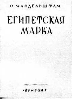 Страх берет меня за руку и ведет Книга Египетская марка Ленинград 1928 - фото 57