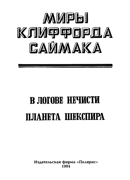 ИЗДАТЕЛЬСКАЯ ФИРМА ПОЛЯРИС В логове Нечисти Кому же еще - фото 2