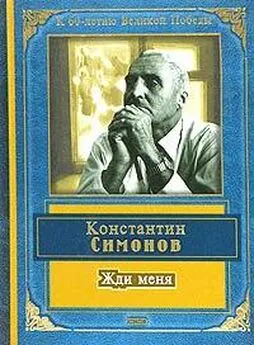 Константин Симонов - Жди меня (стихотворения)