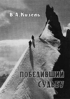 Владимир Кизель - Победивший судьбу. Виталий Абалаков и его команда.