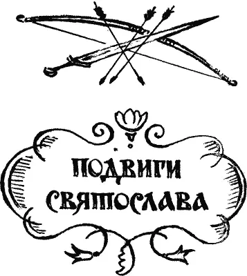 1 Когда Святославу было четыре года мать вдовая княгиня Ольга взяла его с - фото 1