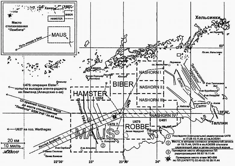 Схема 7 Обстоятельства исчезновения U479 в ноябре 1944 года В сырой и не - фото 36