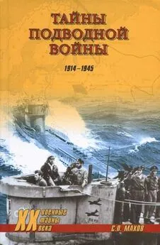 Сергей Махов - Тайны подводной войны. 1914—1945