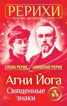 Елена Рерих - Агни Йога. Священные знаки (сборник)