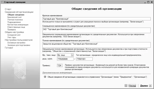 Рис 23Ввод данных об организации Здесь нужно ввести информацию общего - фото 45