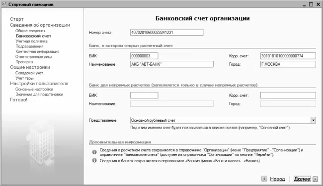 Рис 24Ввод банковских реквизитов организации В данном окне осуществляется - фото 46