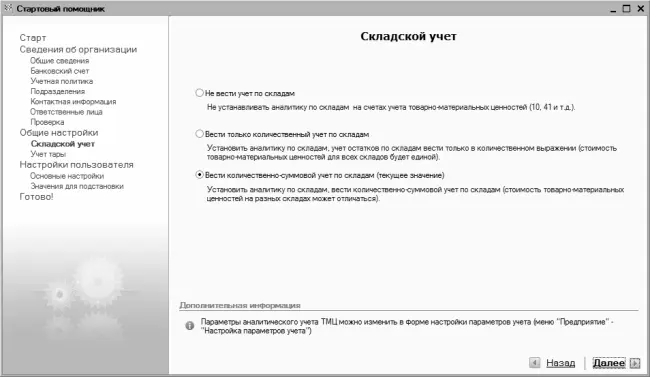 Рис 210Выбор режима ведения складского учета Здесь с помощью переключателя - фото 52