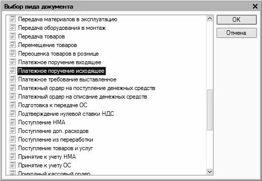 Рис 217Выбор документа для создания операции В данном окне нужно выделить - фото 59